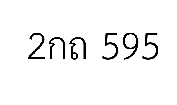 2กถ 595